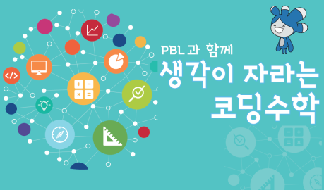 [교과연수] PBL과 함께 생각이 자라는 코딩수학