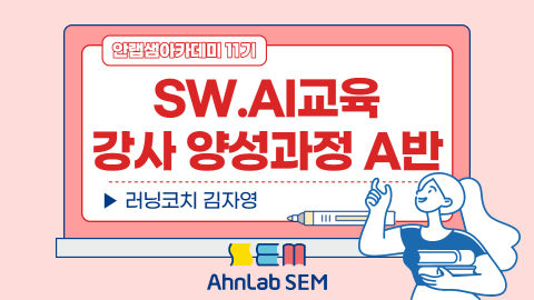 SW.AI교육 강사 양성과정 A반