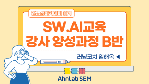 SW.AI교육 강사 양성과정 B반