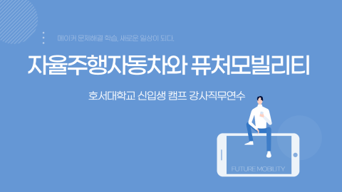 자율주행자동차와 퓨처모빌리티 강사직무연수