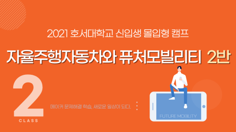 자율주행자동차와 퓨처모빌리티 2반