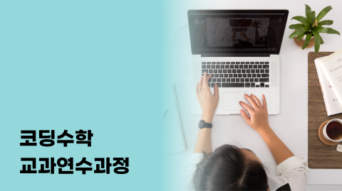 [교과연수] PBL과 함께 생각이 자라는 코딩수학