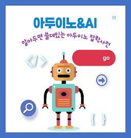 알쓸아잡(알아두면 쓸데있는 아두이노 잡학사전)