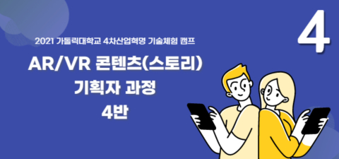 [가톨릭대 캠프] AR/VR 콘텐츠(스토리) 기획자 과정 4반