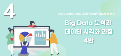 [가톨릭대 캠프] Big Data 분석과 데이터 시각화 과정 4반