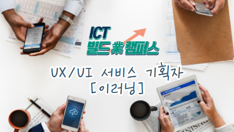 [이러닝]UX/UI 서비스기획자 코스