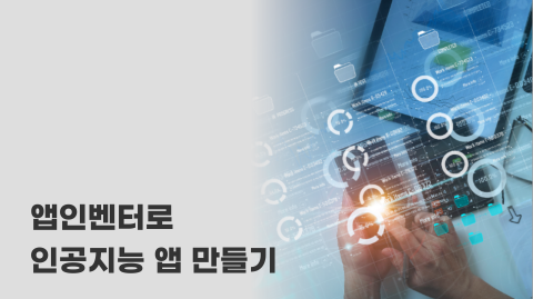 [직무연수] 앱인벤터로 인공지능 앱 만들기 202207