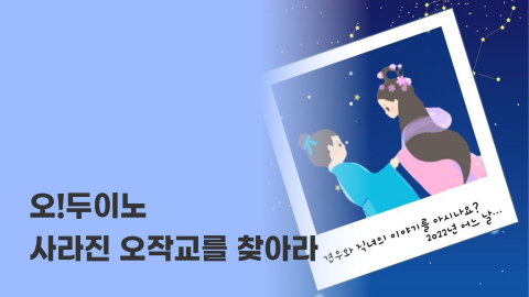 오!두이노와 함께하는 아두이노 메이킹! - 사라진 오작교를 찾아라