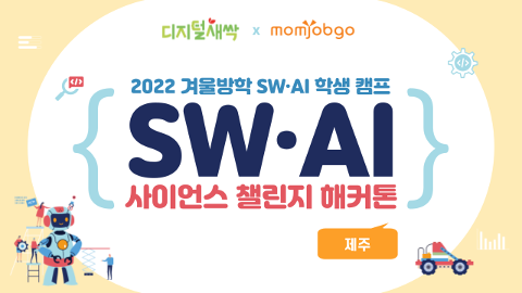 [제주/연계형] SW·AI 사이언스 챌린지 해커톤