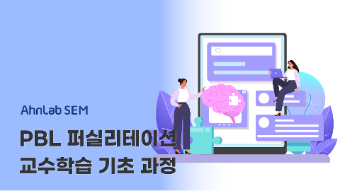 PBL 퍼실리테이션 교수학습 기초 과정