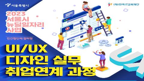 서울시 뉴딜 일자리사업 UI/UX 디자인 실무 취업연계 과정