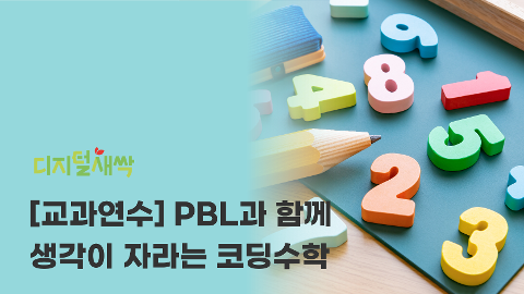 [교과연수] PBL과 함께 생각이 자라는 코딩수학