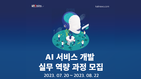 [인덕대학교/무료] AI 서비스 개발 실무 역량 과정 (~7/19)