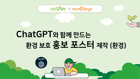 [집합형 캠프/의정부] 챗GPT와 함께 만드는 환경 보호 홍보 포스터 제작