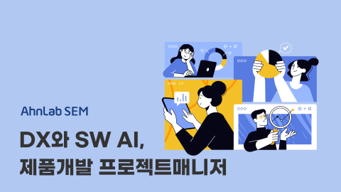 DX와 SW AI, 제품개발 프로젝트매니저