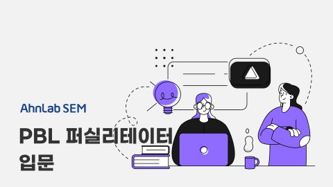 [안랩샘아카데미 18기] PBL 퍼실리테이터 입문