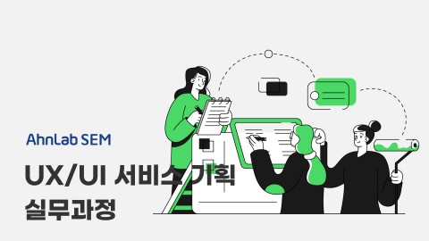 [안랩샘아카데미 18기] UX/UI 서비스 기획 실무과정