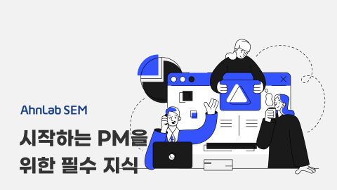 [안랩샘아카데미 18기] 시작하는 PM을 위한 필수 지식