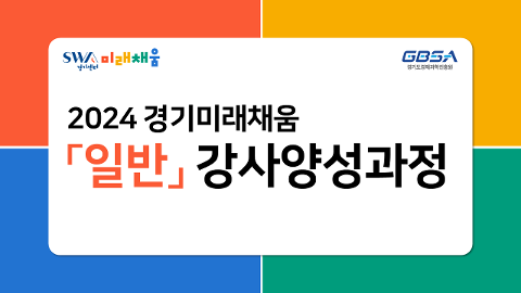 2024 경기 SW미래채움 교육생 학습 클래스 (일반강사 합격 교육생 과정)