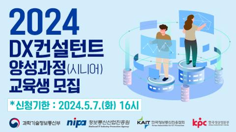 [KAIT/과기정통부] 2024 DX컨설턴트 양성과정 교육생 모집 (전액무료/5.7 마감)