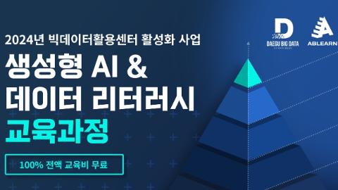 📌대구 Pick! [생성형 AI & 데이터 리터러시] 교육 패키지 6과정 무료수강