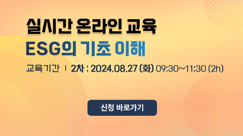 2024년 ESG의 기초 이해 온라인 과정 (2차)