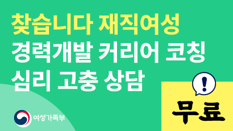 재직여성을 위한 무료 <심리고충상담 & 커리어코칭>