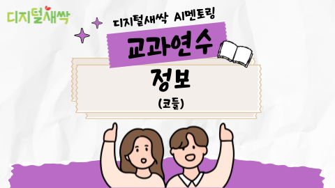 [디싹AI멘토링 교과연수] (고등정보) 생성형 인공지능 활용 AI 챗봇 만들기