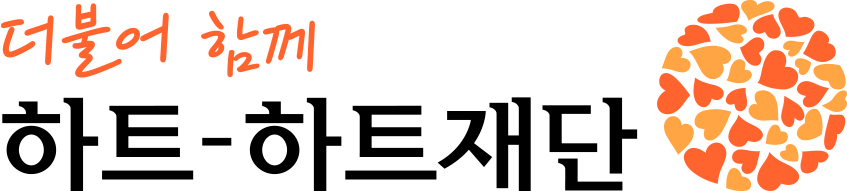 하트하트재단