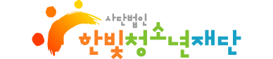 한빛청소년재단