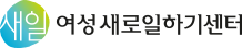 여성새로일하기센터