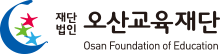 오산교육재단