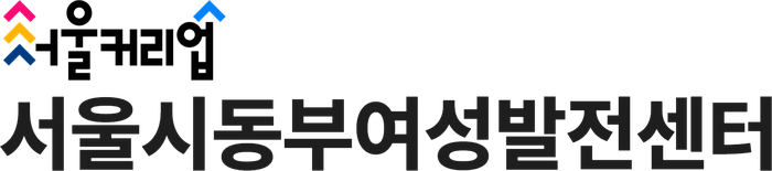 서울시동부여성발전센터
