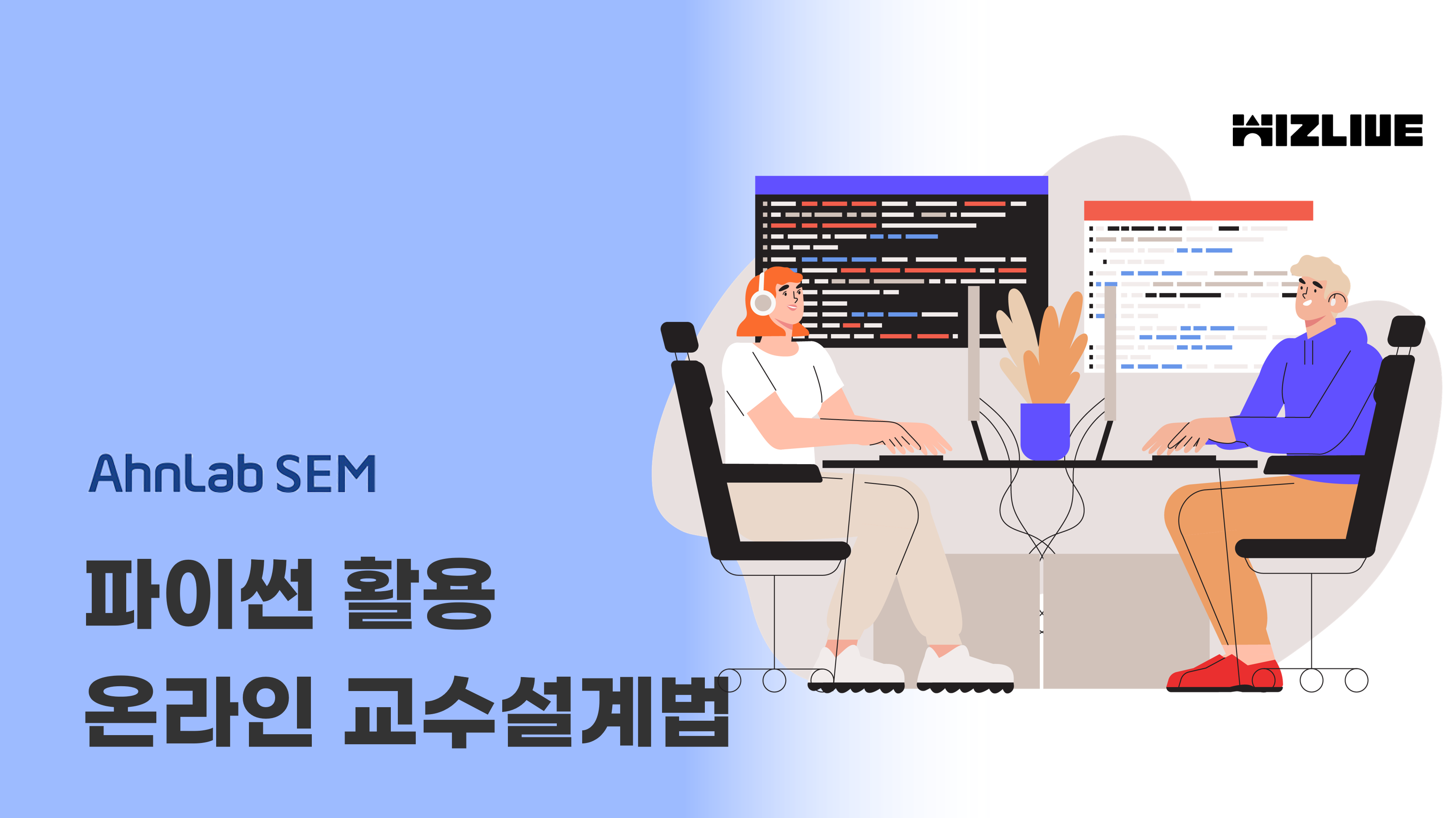 [안랩 무료교육] IT스킬프로/SW.AI융합교육강사 안랩샘아카데미 16기 모집