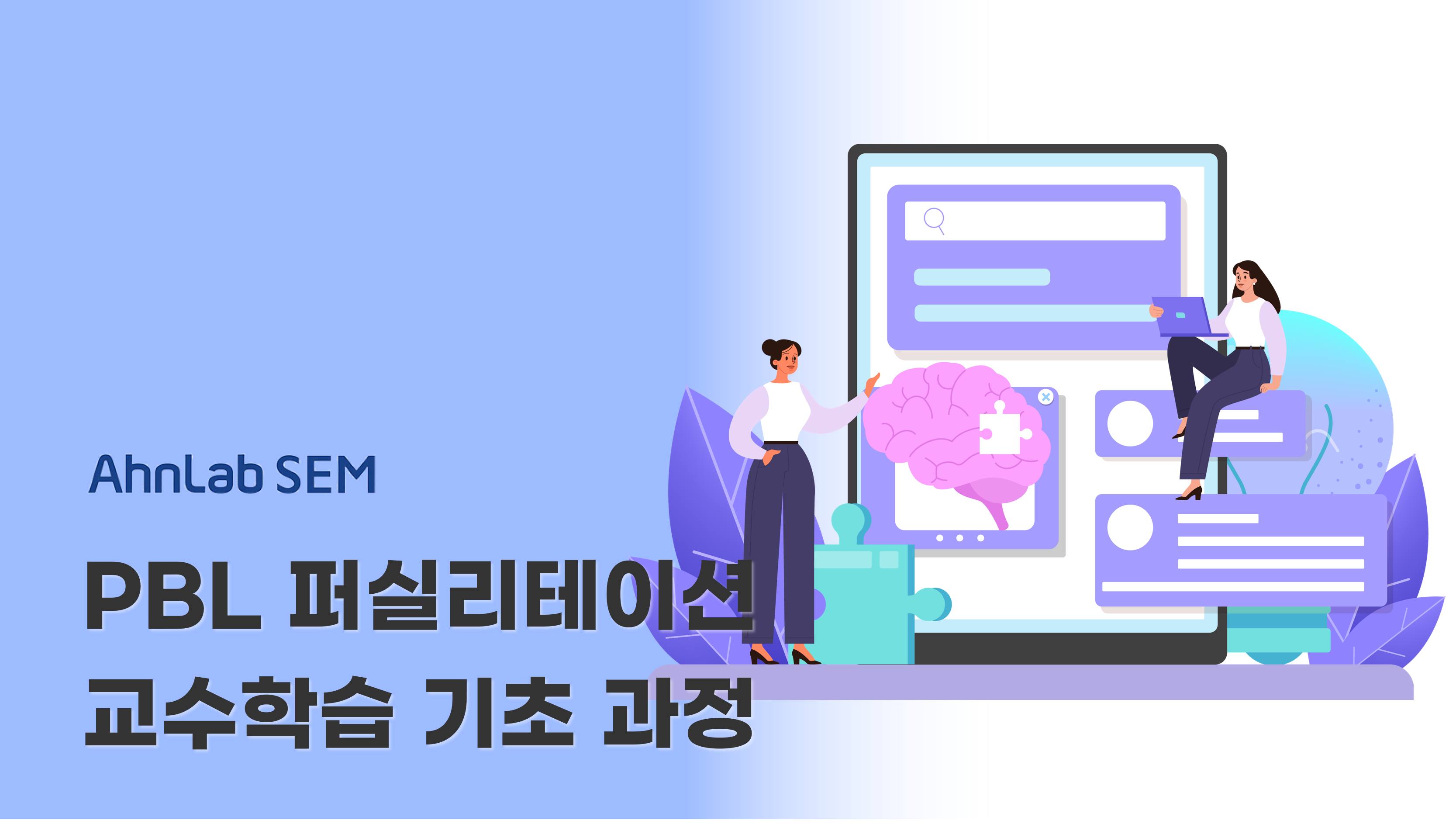 [안랩 무료교육] IT스킬프로/SW.AI융합교육강사 안랩샘아카데미 16기 모집