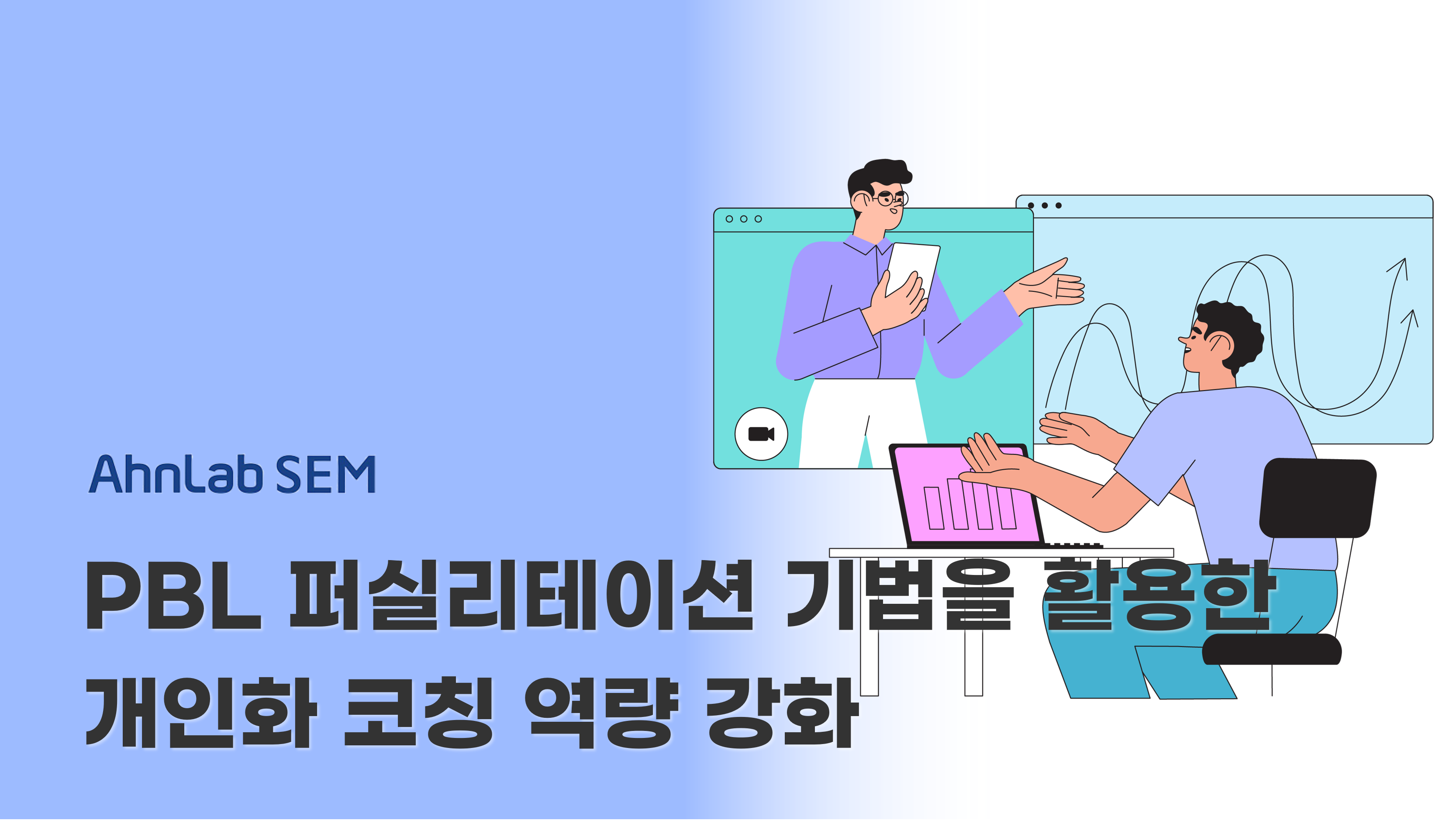 [안랩 무료교육] IT스킬프로/SW.AI융합교육강사 안랩샘아카데미 16기 모집